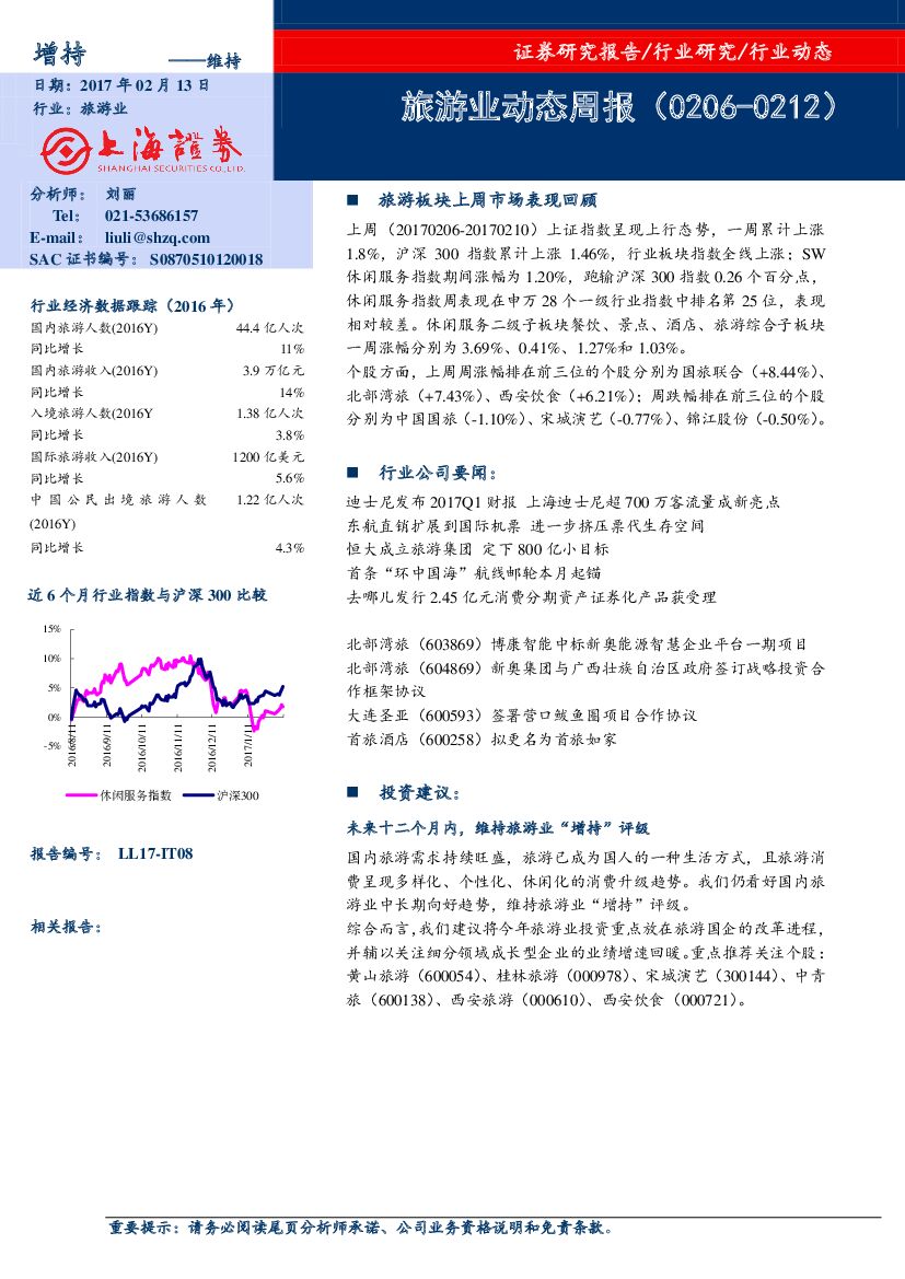 上海证券：旅游业动态周报