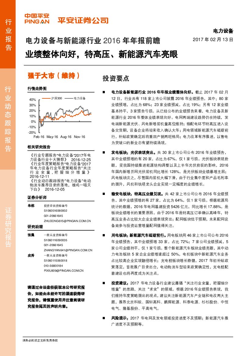 平安证券：电力设备与新能源行业2016年年报前瞻：业绩整体向好，特高压、新能源汽车亮眼
