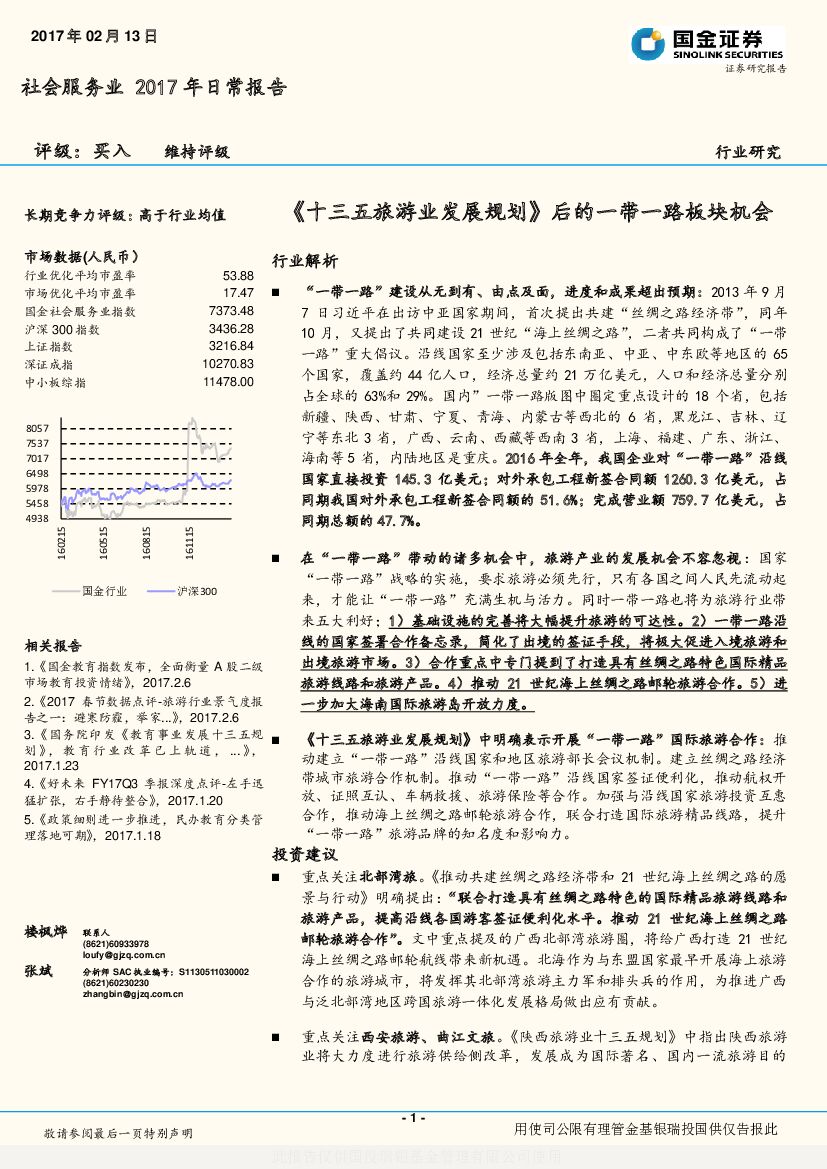 国金证券：社会服务业2017年日常报告：《十三五旅游业发展规划》后的一带一路板块机会