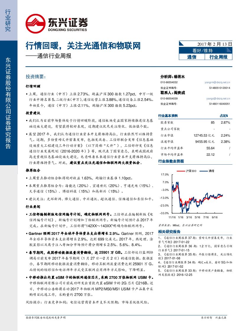 东兴证券：通信行业周报：行情回暖，关注光通信和物联网