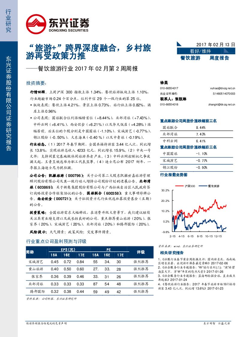 东兴证券：餐饮旅游行业2017年02月第2周周报：“旅游+”跨界深度融合，乡村旅游再受政策力推