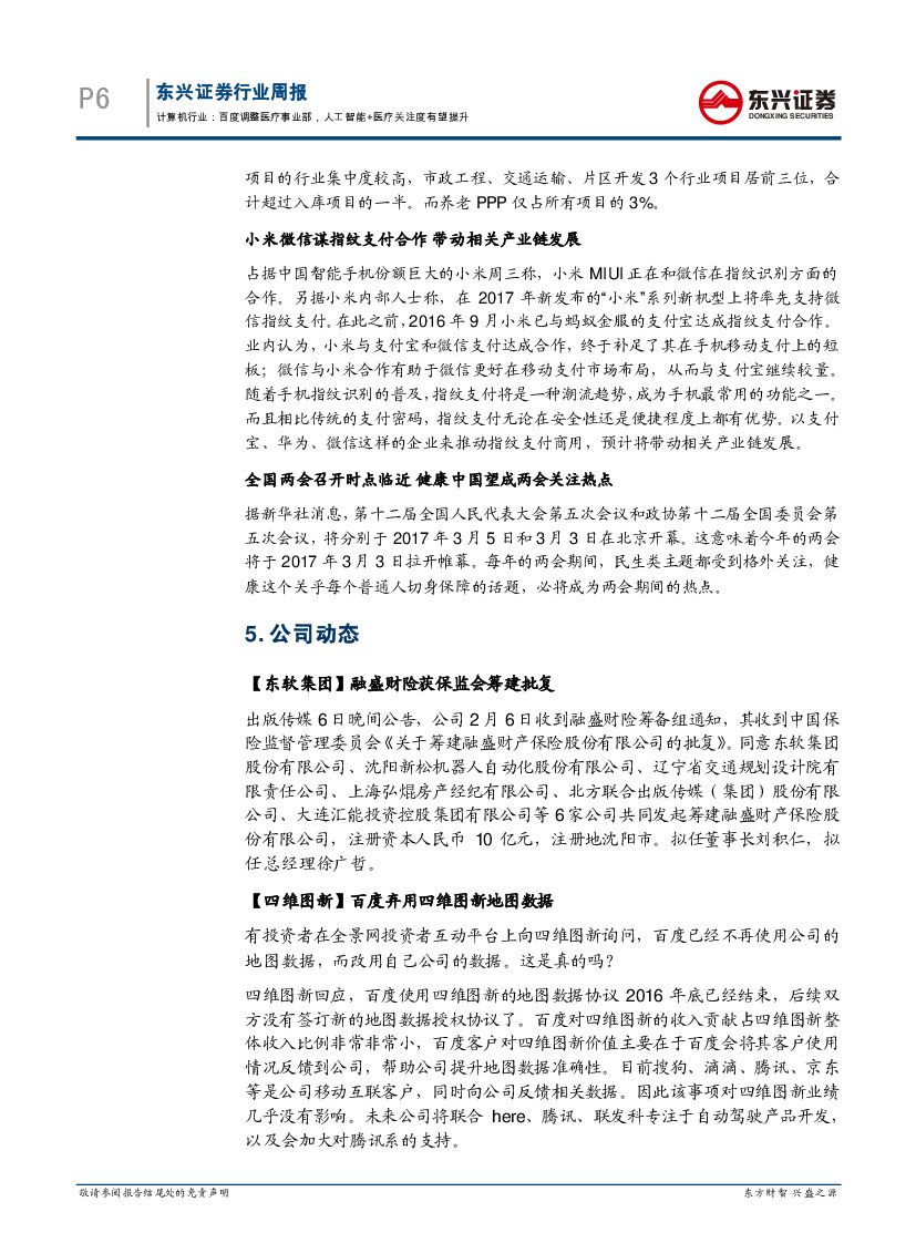 东兴证券：计算机行业周报：百度调整医疗事业部，人工智能+医疗关注度有望提升_第6页