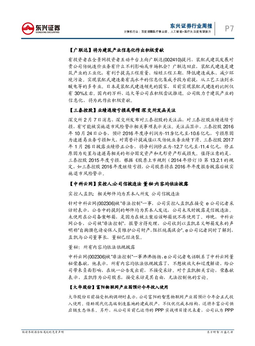 东兴证券：计算机行业周报：百度调整医疗事业部，人工智能+医疗关注度有望提升_第7页