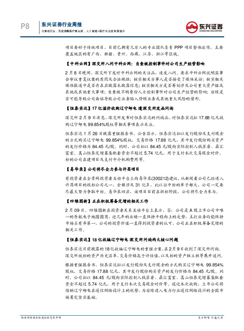 东兴证券：计算机行业周报：百度调整医疗事业部，人工智能+医疗关注度有望提升_第8页