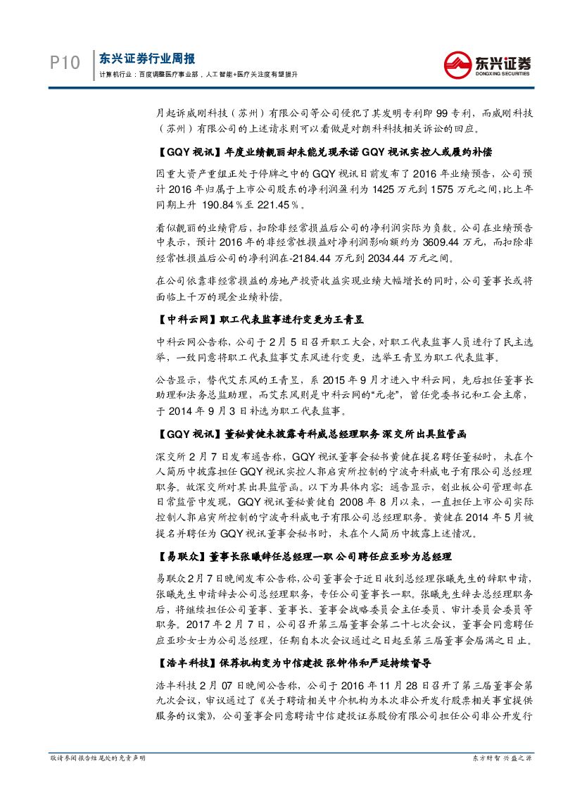 东兴证券：计算机行业周报：百度调整医疗事业部，人工智能+医疗关注度有望提升_第10页