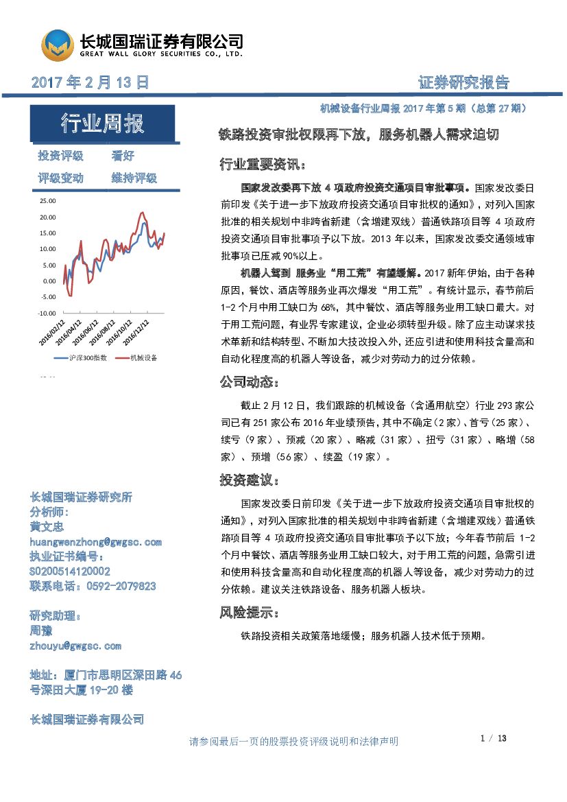 长城国瑞证券：机械设备行业周报2017年第5期（总第27期）：铁路投资审批权限再下放，服务机器人需求迫切