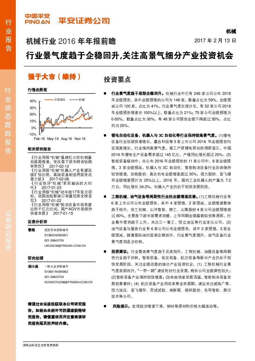 平安证券：机械行业2016年年报前瞻：行业景气度趋于企稳回升，关注高景气细分产业投资机会