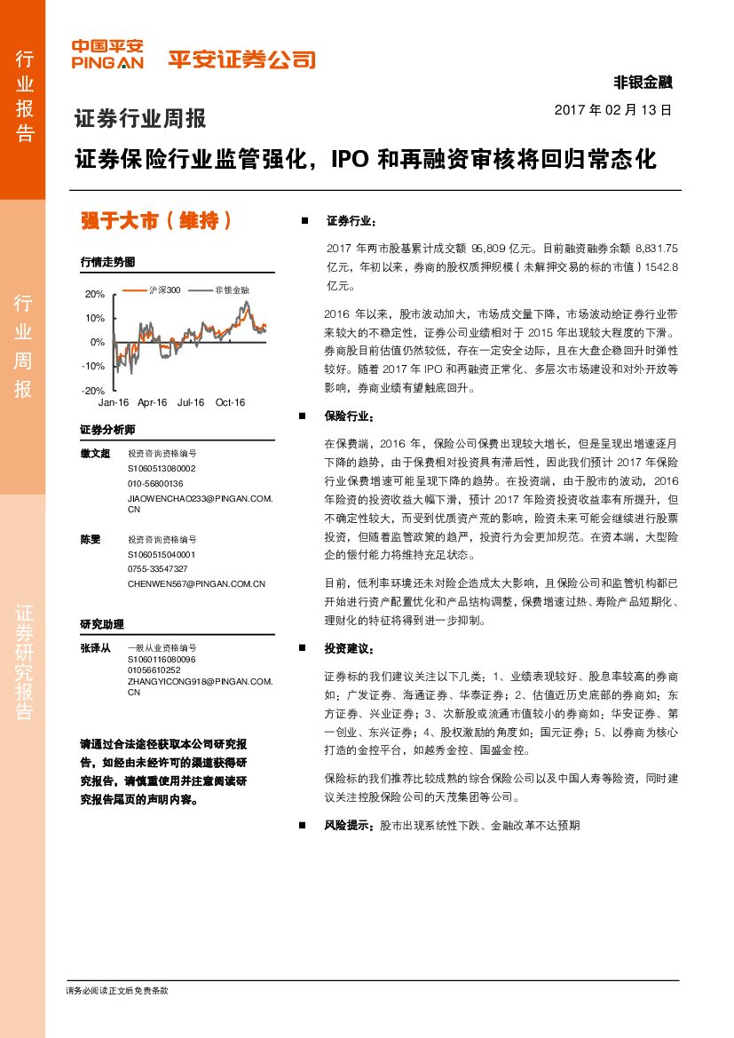 平安证券：证券行业周报：证券保险行业监管强化，IPO和再融资审核将回归常态化