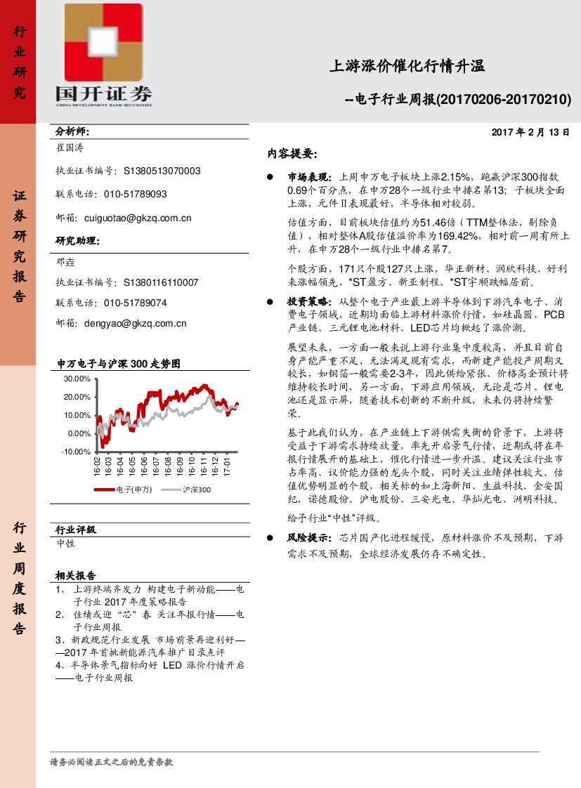 国开证券：电子行业周报：上游涨价催化行情升温