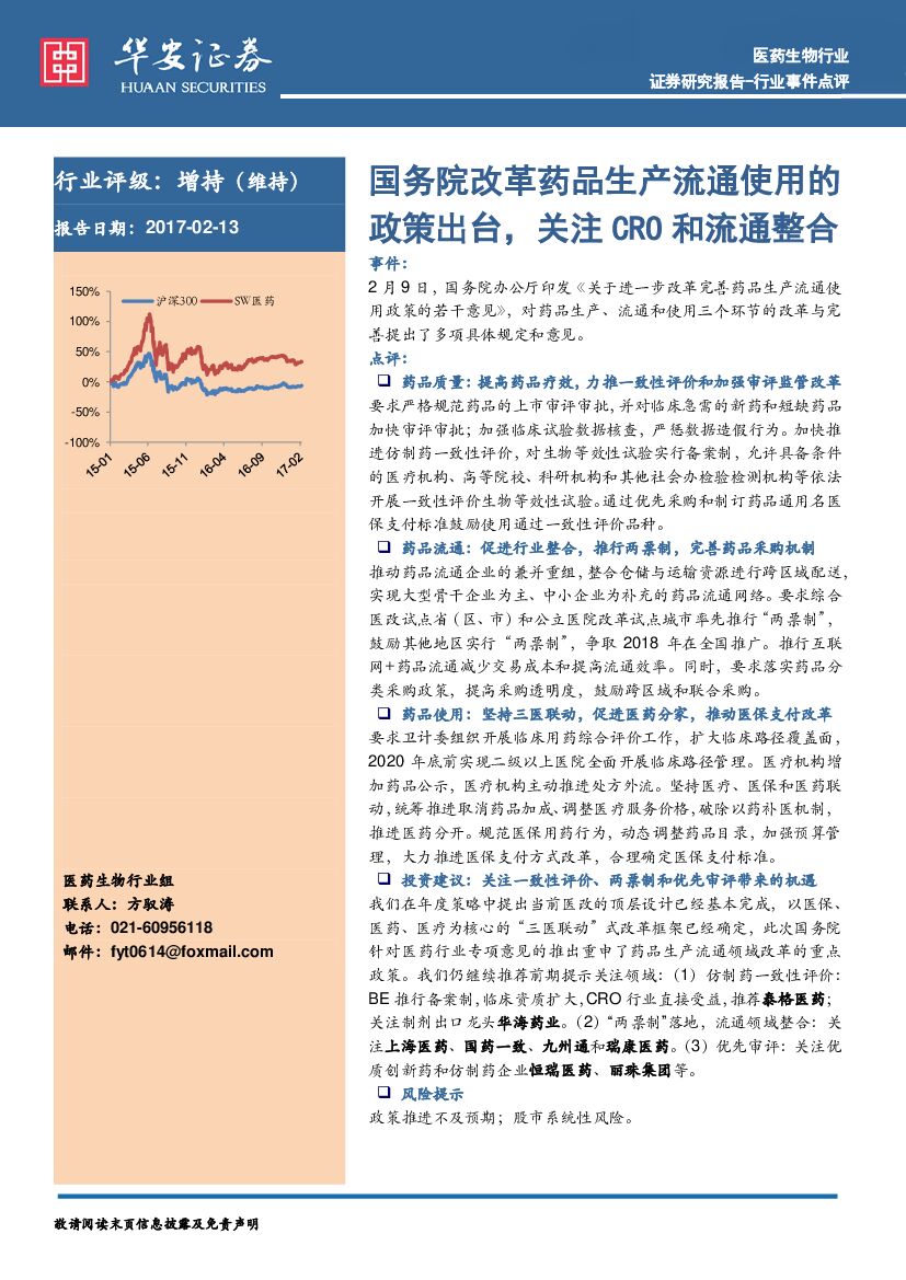 华安证券：医药生物行业事件点评：国务院改革药品生产流通使用的政策出台，关注CRO和流通整合