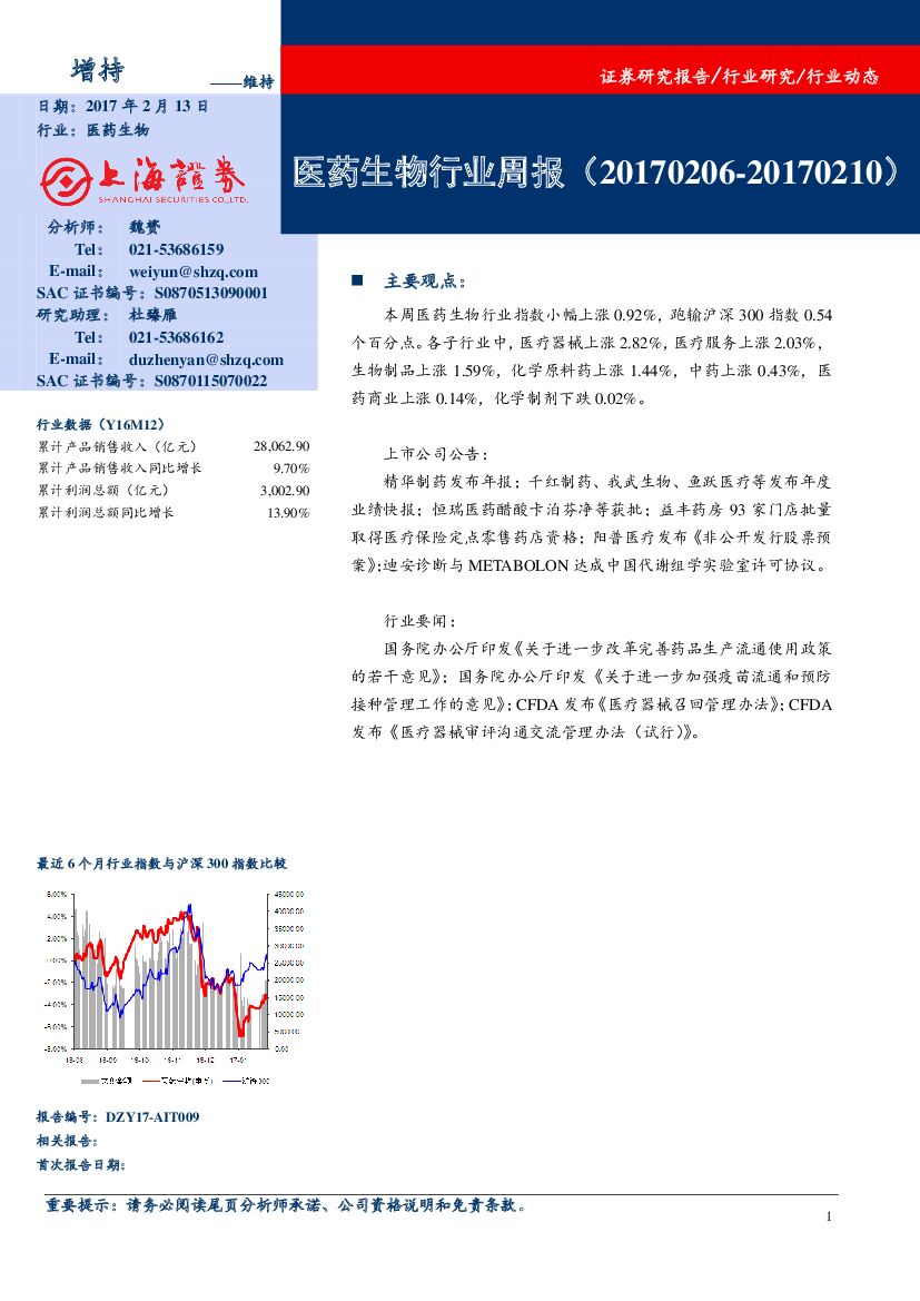 上海证券：医药生物行业周报