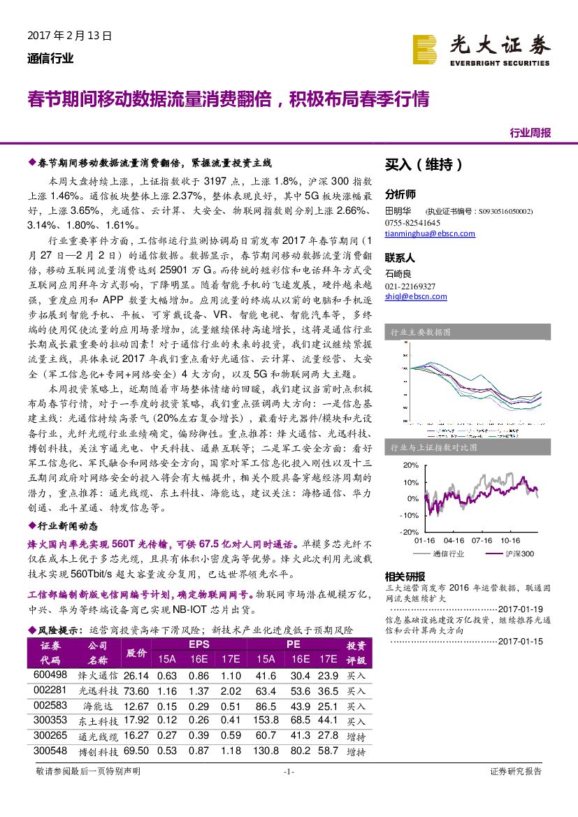 光大证券：行业周报：春节期间移动数据流量消费翻倍，积极布局春季行情