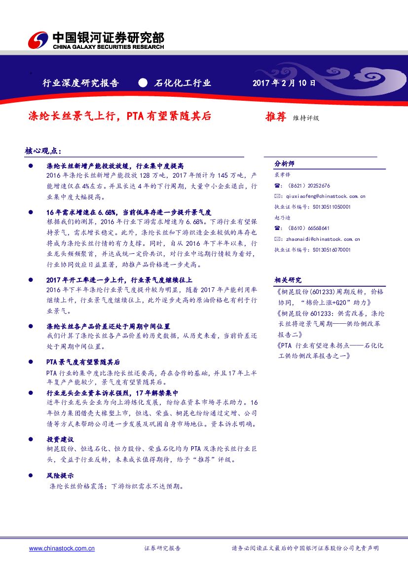 中国银河：石化化工行业深度研究报告：涤纶长丝景气上行，PTA有望紧随其后