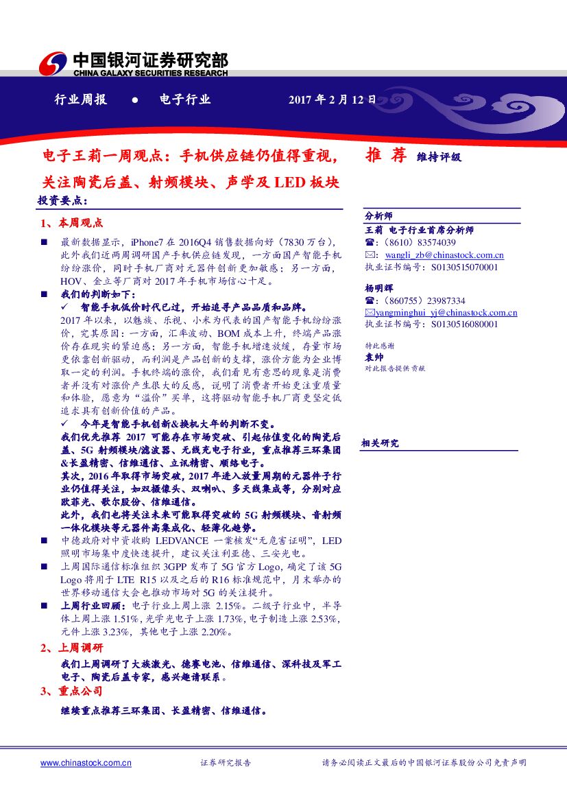 中国银河：电子王莉一周观点：手机供应链仍值得重视，关注陶瓷后盖、射频模块、声学及LED板块
