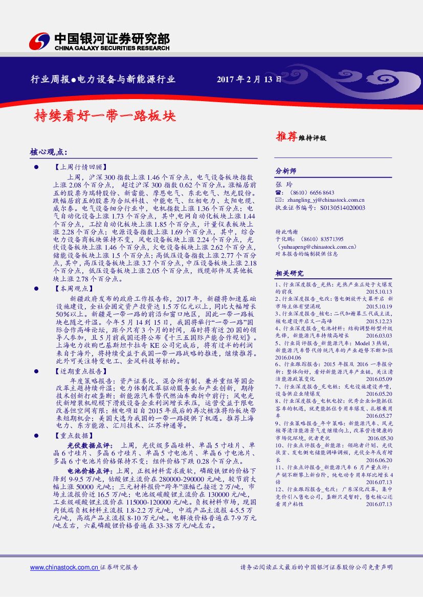 中国银河：电力设备与新能源行业周报：持续看好一带一路板块