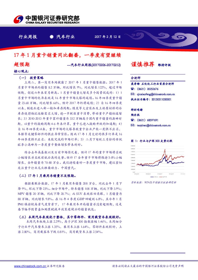 中国银河：汽车行业周报：17年1月重卡销量同比翻番，一季度有望继续超预期