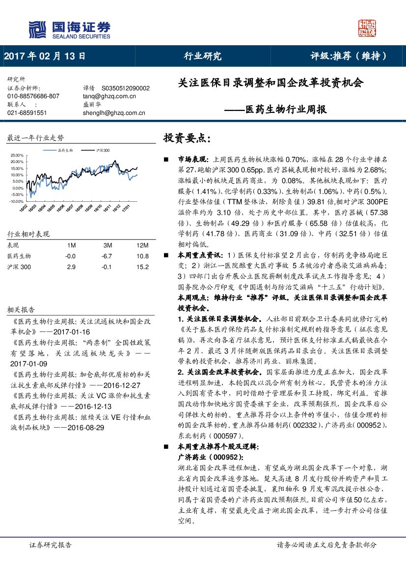 国海证券：医药生物行业周报：关注医保目录调整和国企改革投资机会