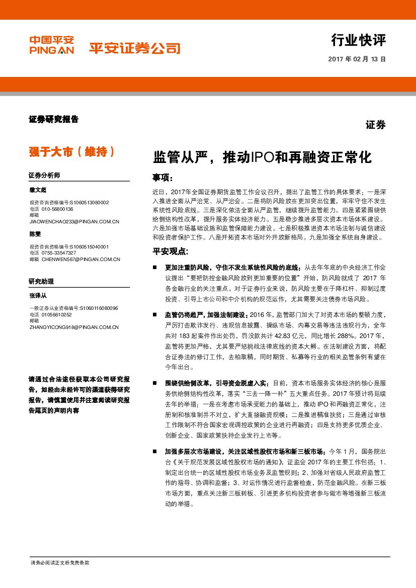平安证券：证券行业快评：监管从严，推动IPO和再融资正常化