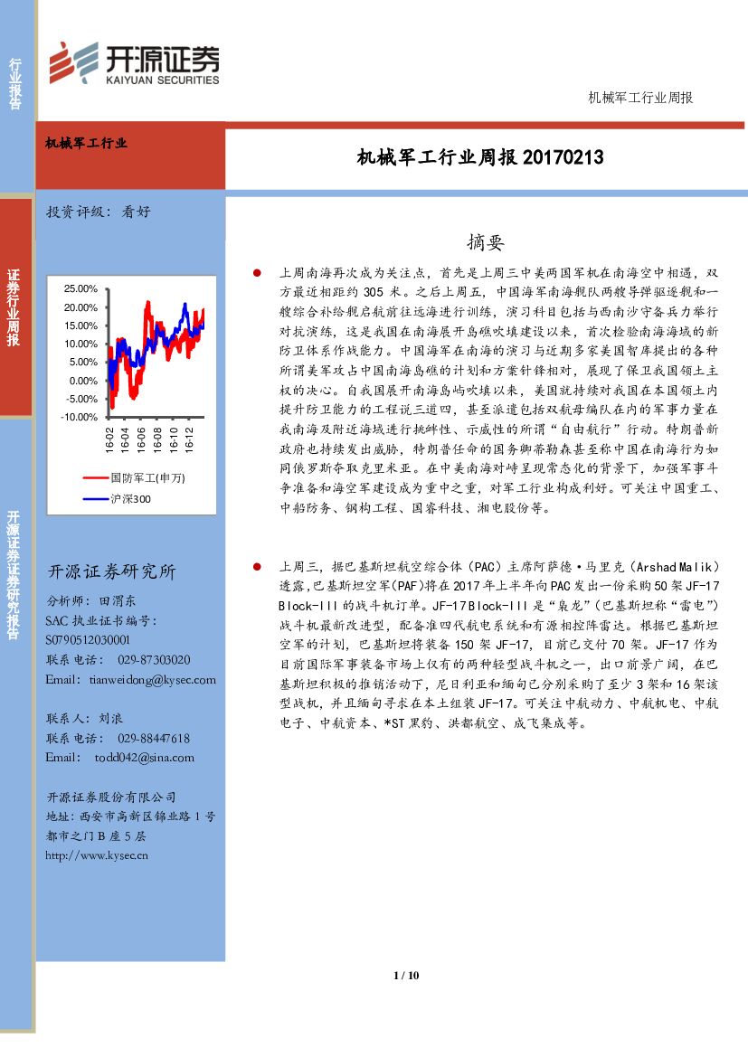 开源证券：机械军工行业周报