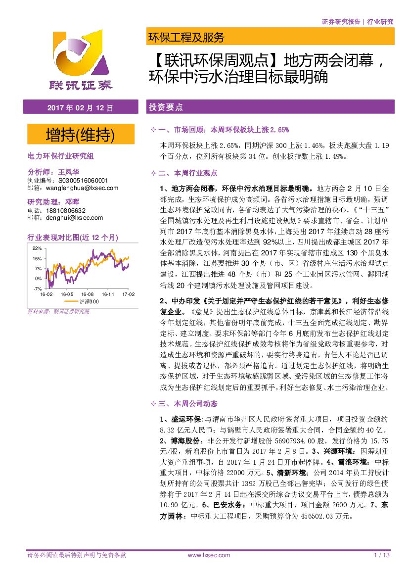 联讯证券：【联讯环保周观点】地方两会闭幕，环保中污水治理目标最明确