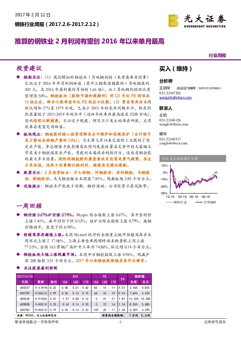 光大证券：钢铁行业周报：推算的钢铁业2月利润有望创2016年以来单月最高