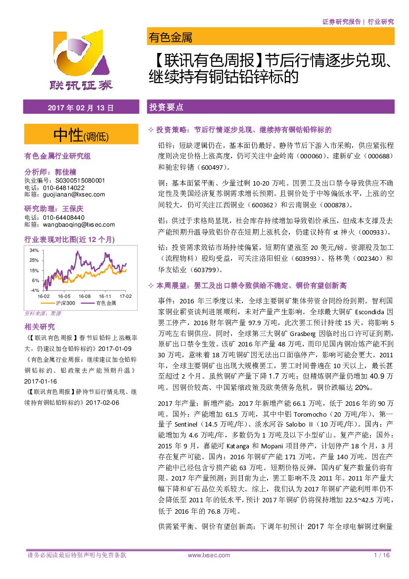 联讯证券：有色金属行业周报：节后行情逐步兑现、继续持有铜钴铅锌标的