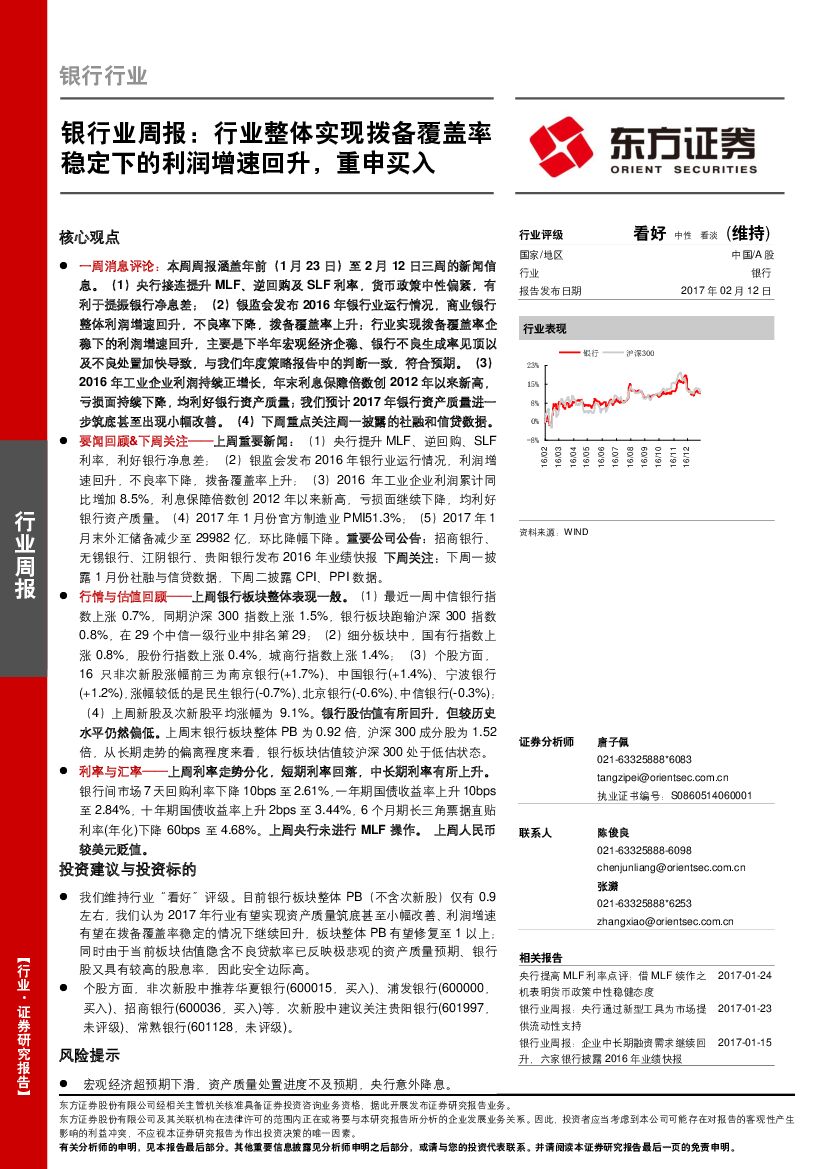 东方证券：银行业周报：行业整体实现拨备覆盖率稳定下的利润增速回升，重申买入