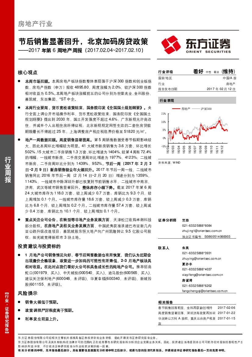 东方证券：房地产行业：2017年第6周地产周报：节后销售显著回升，北京加码房贷政策