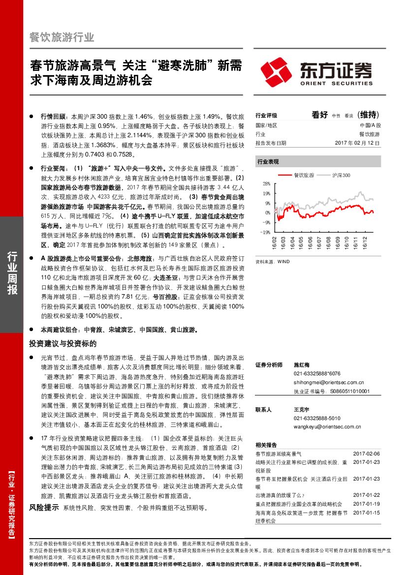 东方证券：餐饮旅游行业周报：春节旅游高景气 关注“避寒洗肺”新需求下海南及周边游机会