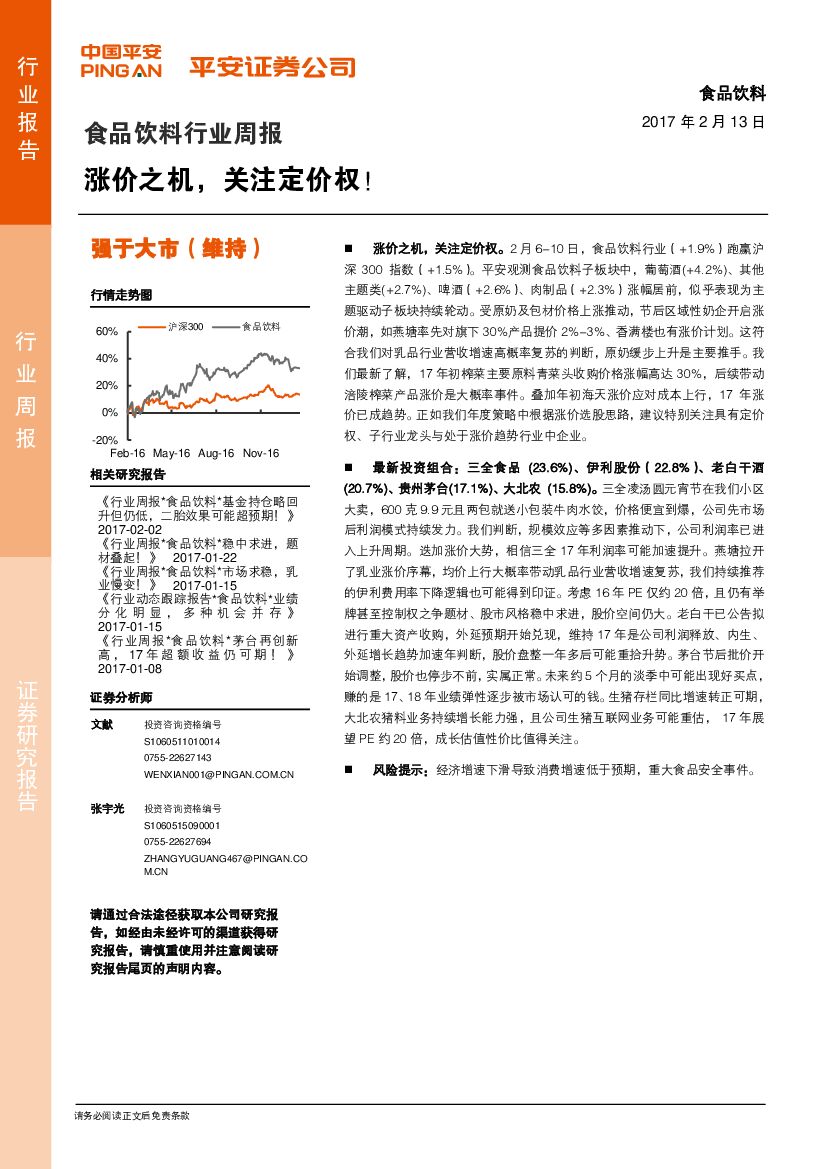 平安证券：食品饮料行业周报：涨价之机，关注定价权！