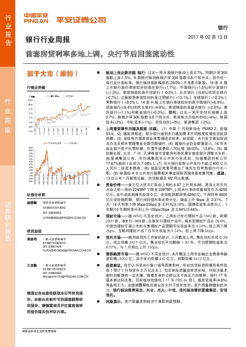 平安证券：银行行业周报：首套房贷利率多地上调，央行节后回笼流动性