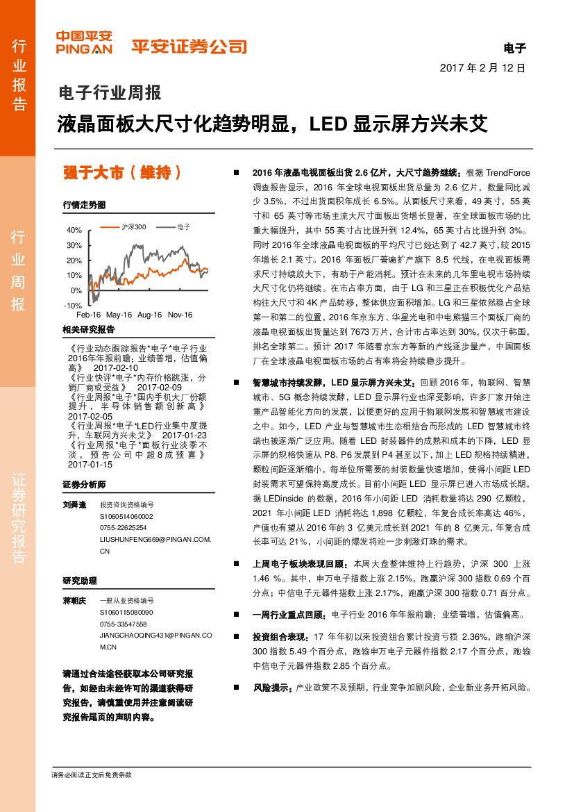平安证券：电子行业周报：液晶面板大尺寸化趋势明显，LED显示屏方兴未艾