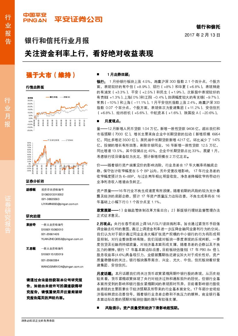 平安证券：银行和信托行业月报：关注资金利率上行，看好绝对收益表现