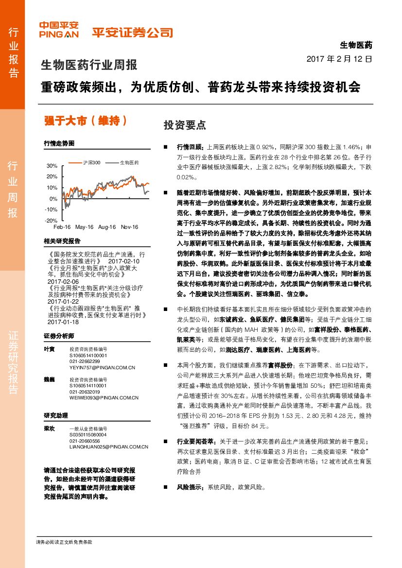 平安证券：生物医药行业周报：重磅政策频出，为优质仿创、普药龙头带来持续投资机会