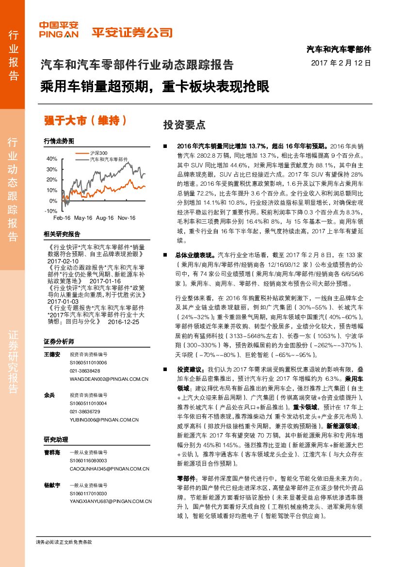 平安证券：汽车和汽车零部件行业动态跟踪报告：乘用车销量超预期，重卡板块表现抢眼