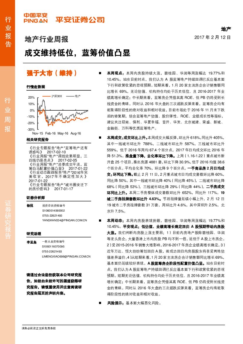 平安证券：地产行业周报：成交维持低位，蓝筹价值凸显