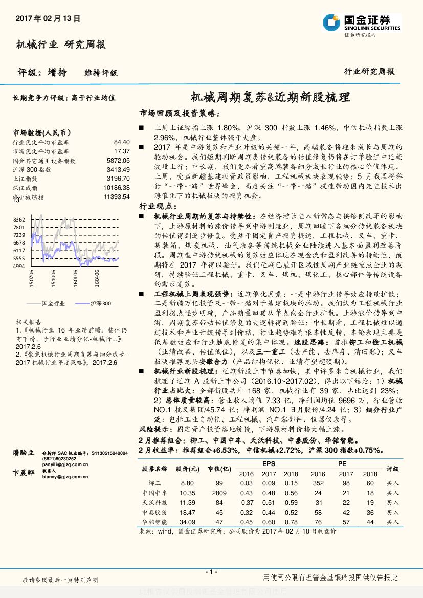 国金证券：机械行业研究周报：机械周期复苏&近期新股梳理