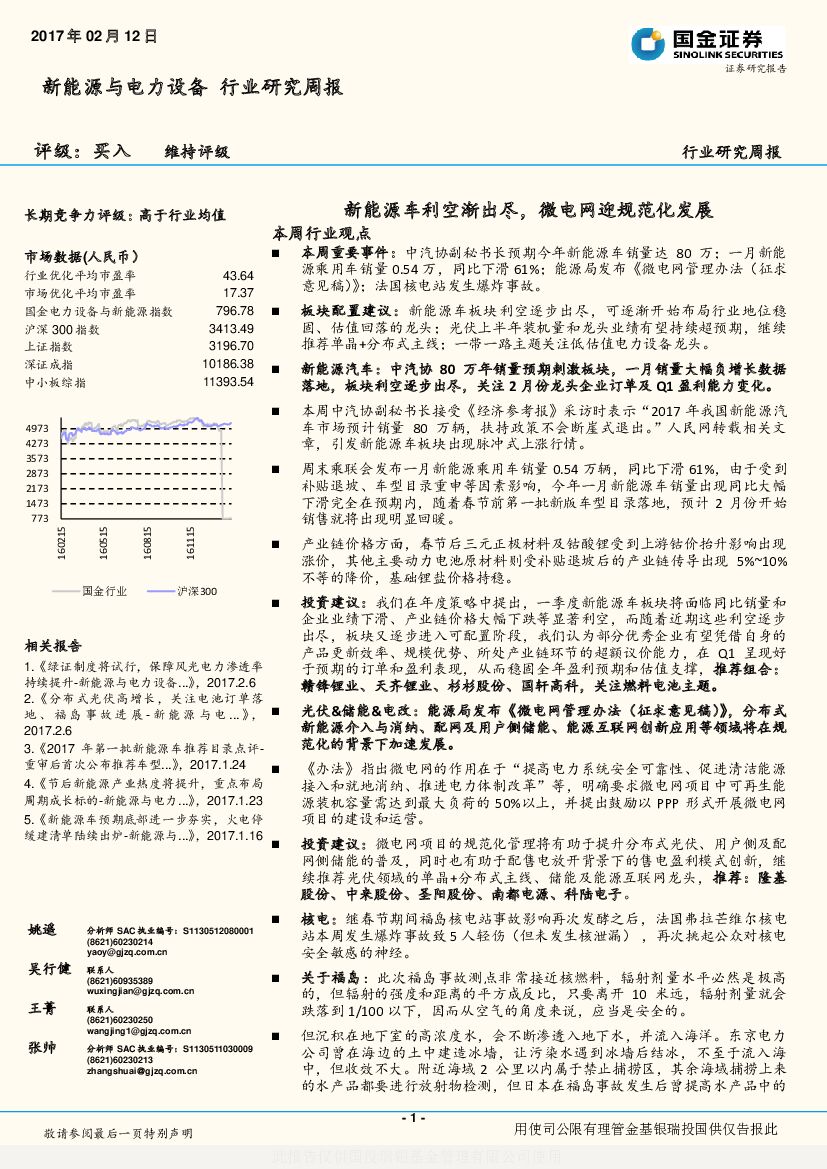 国金证券：新能源与电力设备行业研究周报：新能源车利空渐出尽，微电网迎规范化发展