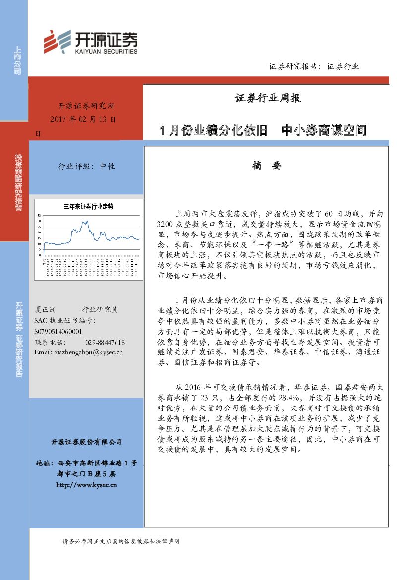 开源证券：证券行业周报：1月份业绩分化依旧 中小券商谋空间