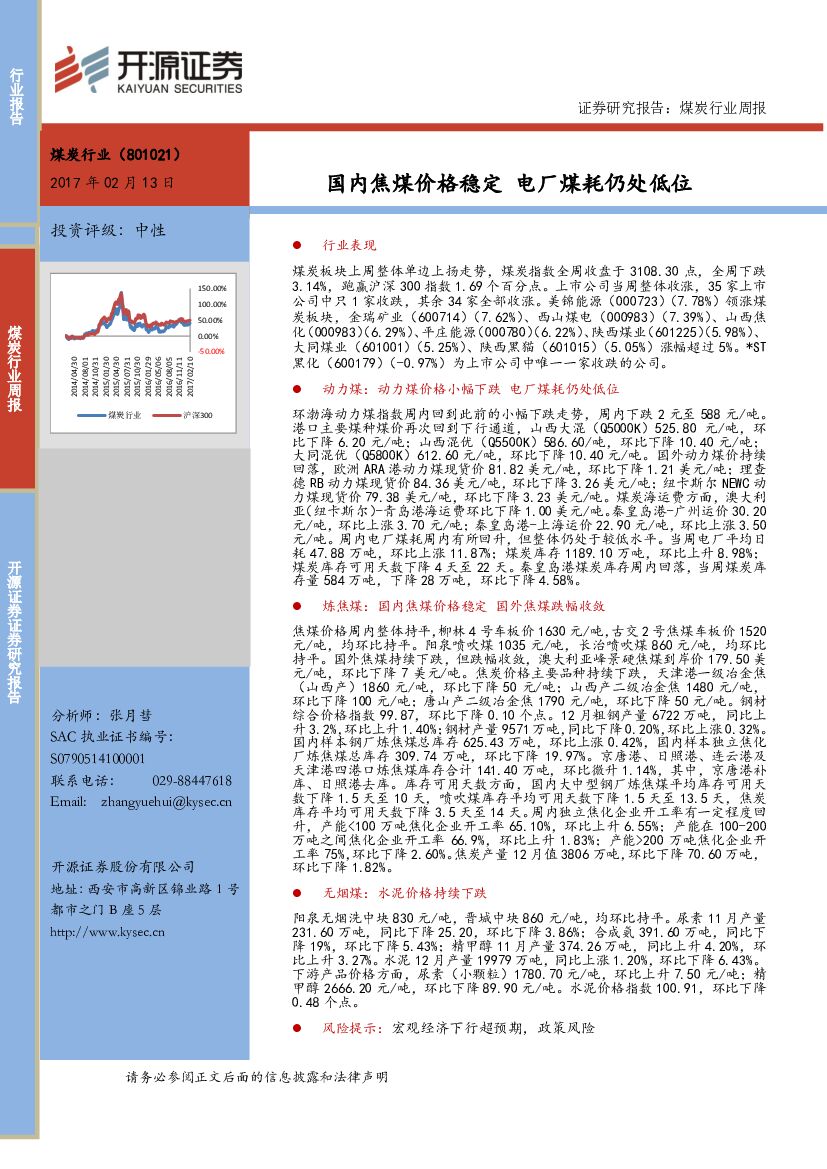 开源证券：煤炭行业周报：国内焦煤价格稳定 电厂煤耗仍处低位