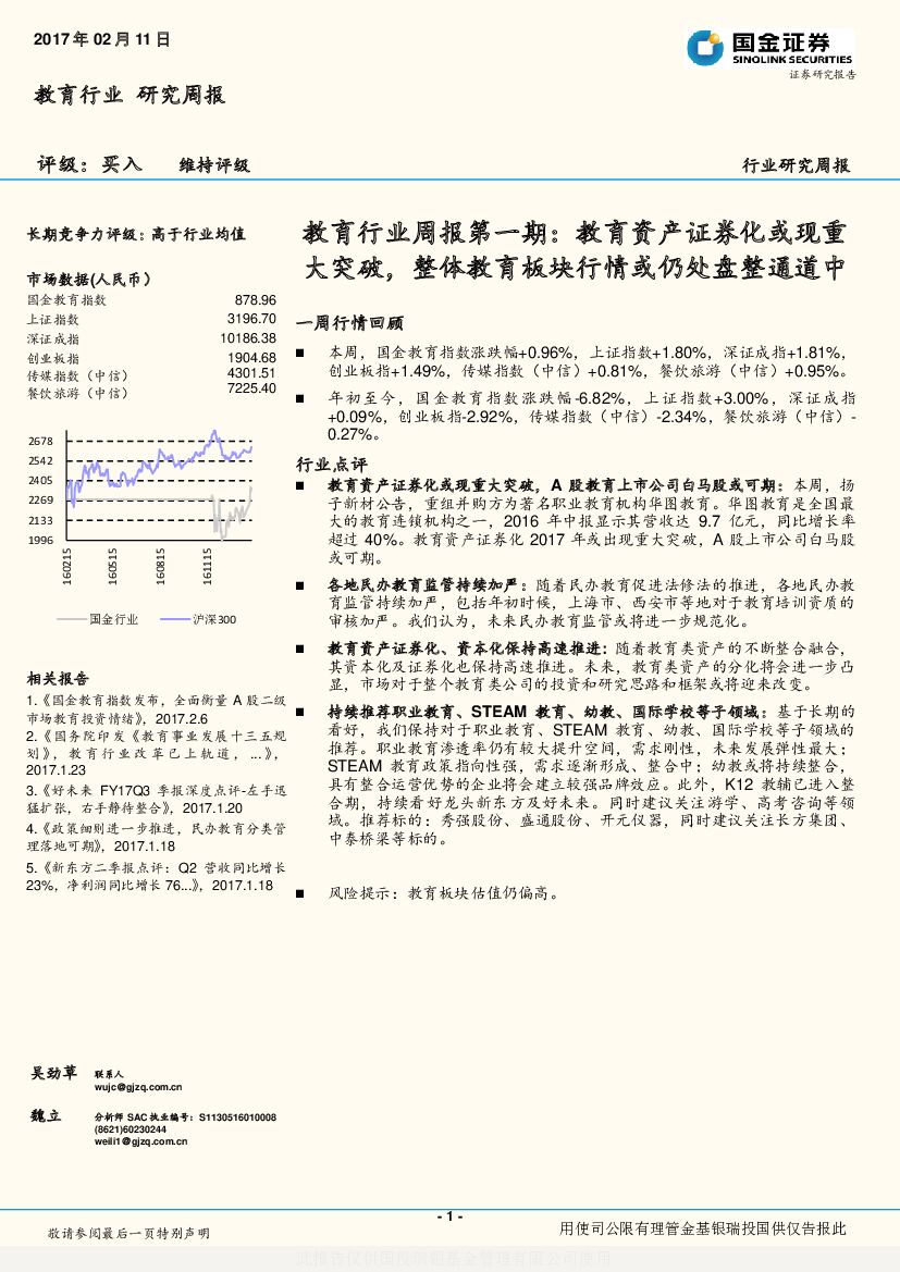 国金证券：教育行业周报第一期：教育资产证券化或现重大突破，整体教育板块行情或仍处盘整通道中