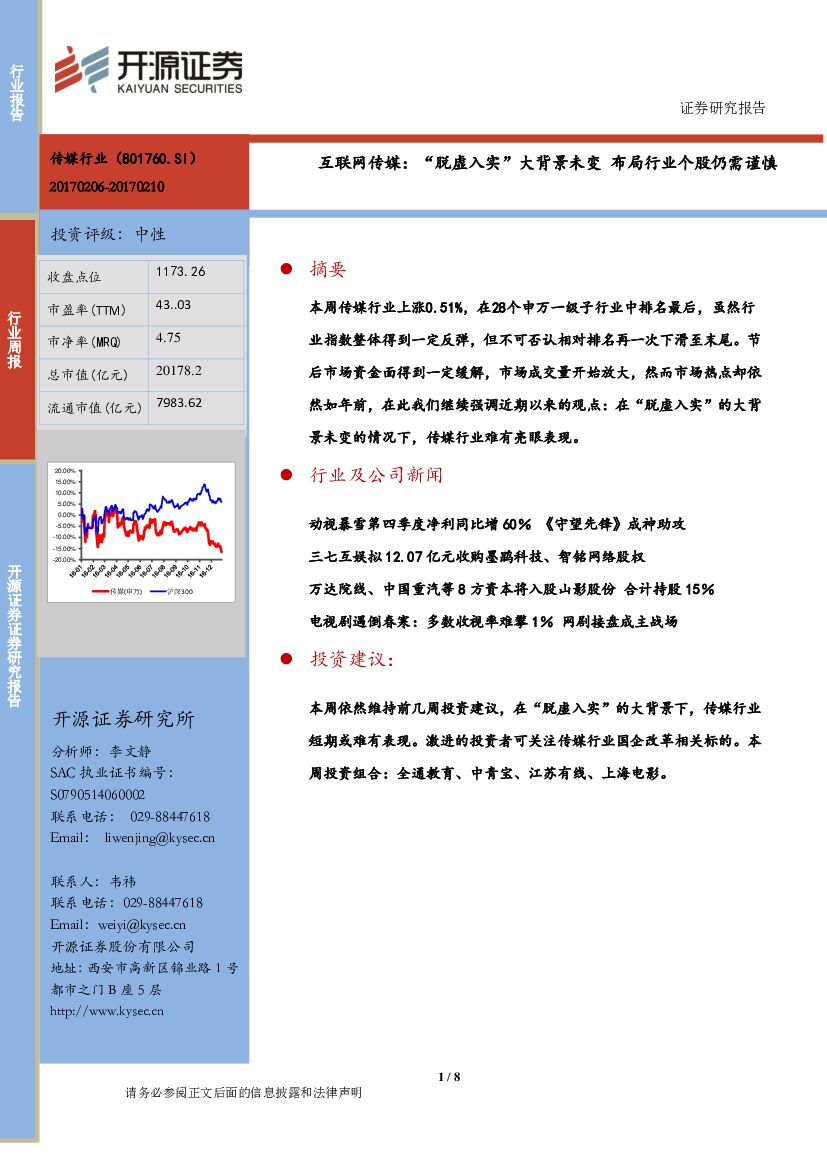 开源证券：互联网传媒行业周报：“脱虚入实”大背景未变 布局行业个股仍需谨慎