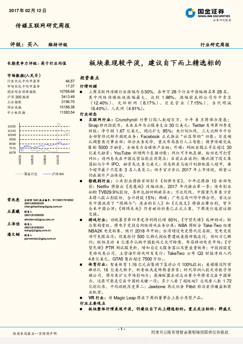 国金证券：传媒互联网研究周报：板块表现较平淡，建议自下而上精选标的