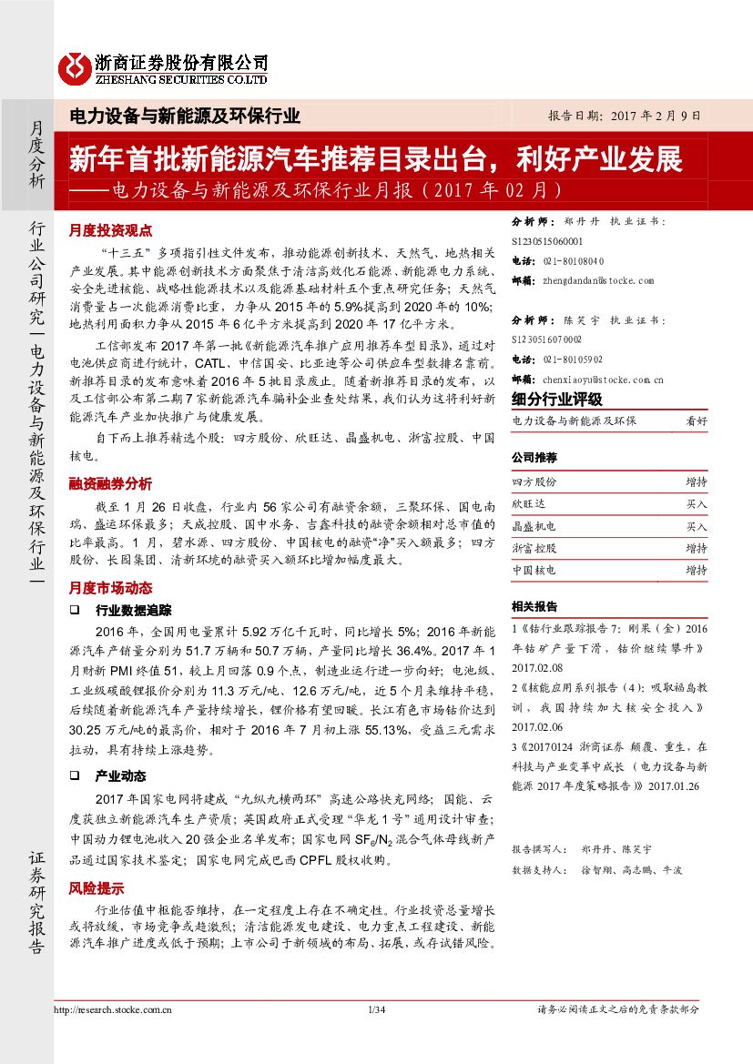 浙商证券：电力设备与新能源及环保行业月报：新年首批新能源汽车推荐目录出台，利好产业发展