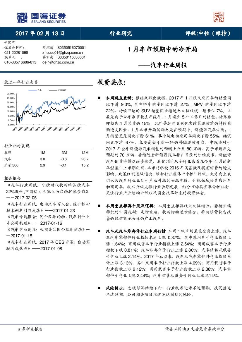 国海证券：汽车行业周报：1月车市预期中的冷开局