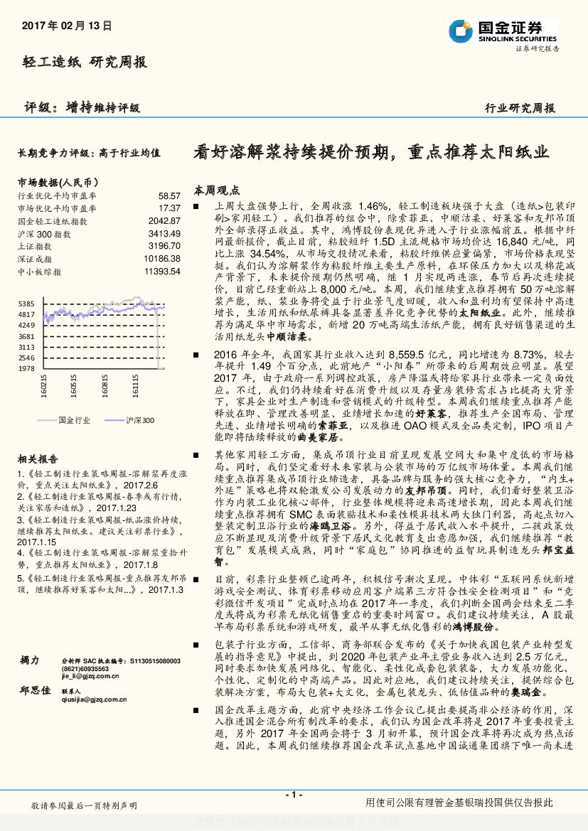 国金证券：轻工造纸研究周报：看好溶解浆持续提价预期，重点推荐太阳纸业