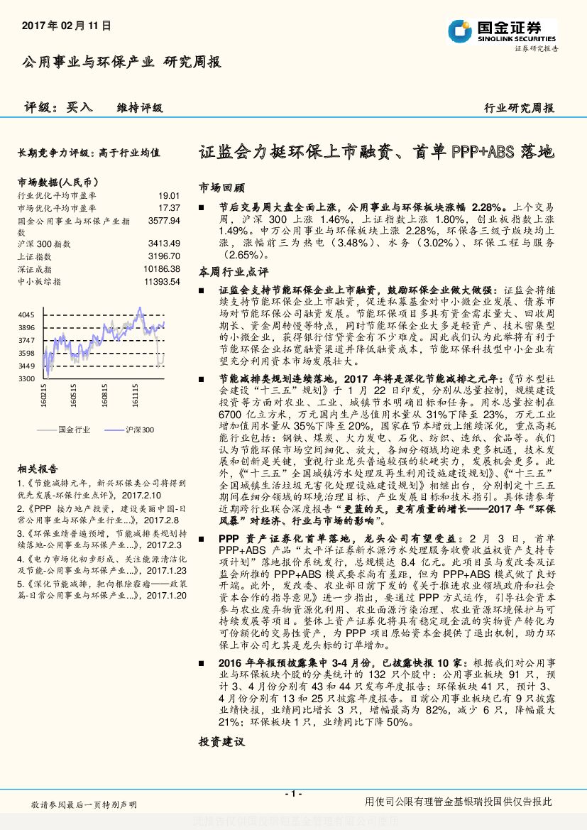 国金证券：公用事业与环保产业行业研究周报：证监会力挺环保上市融资、首单PPP+ABS落地