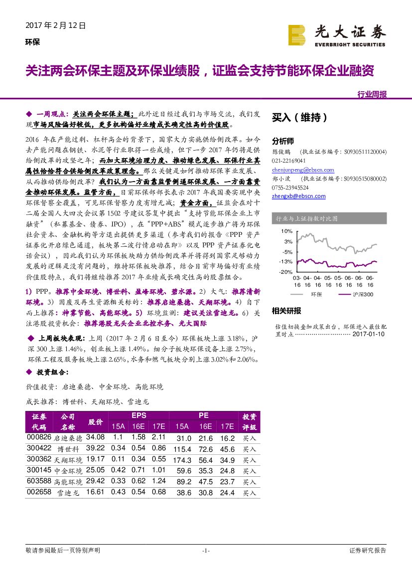光大证券：环保行业周报：关注两会环保主题及环保业绩股，证监会支持节能环保企业融资