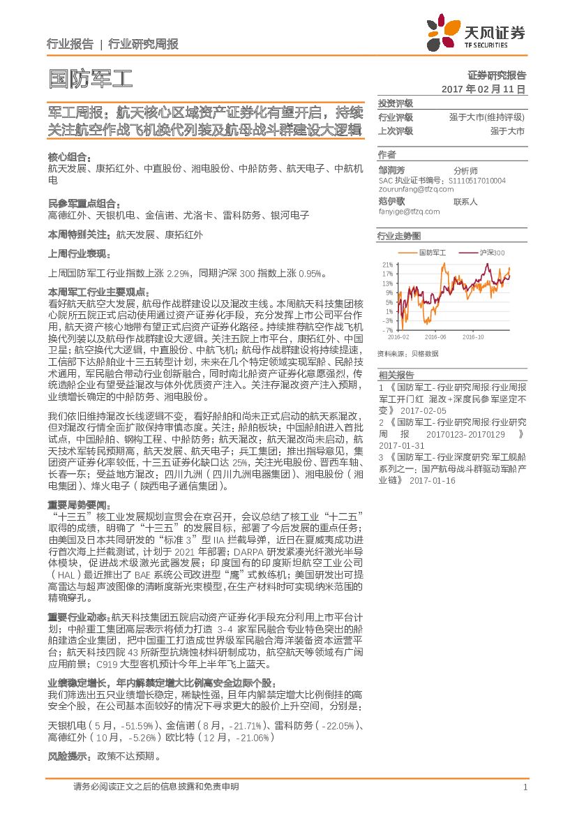 天风证券：军工周报：航天核心区域资产证券化有望开启，持续关注航空作战飞机换代列装及航母战斗群建设大逻辑