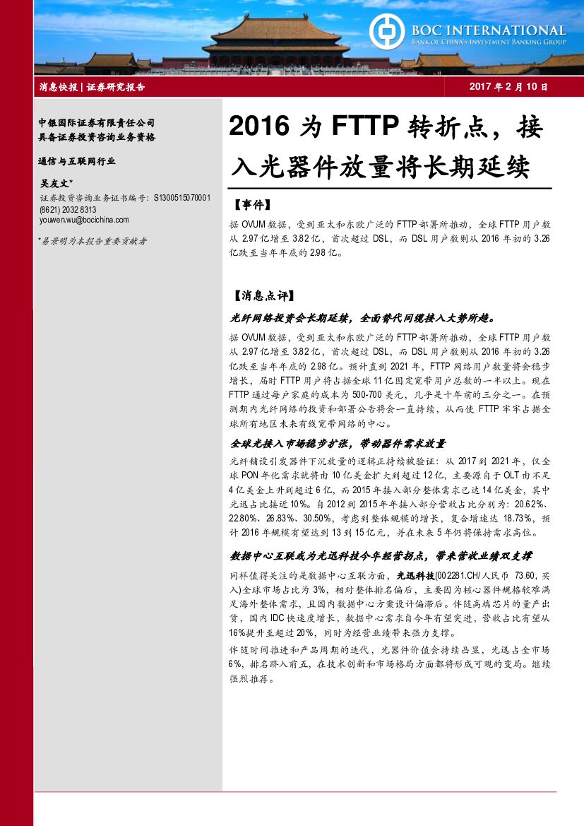 中银国际：通信与互联网行业：2016为FTTP转折点，接入光器件放量将长期延续